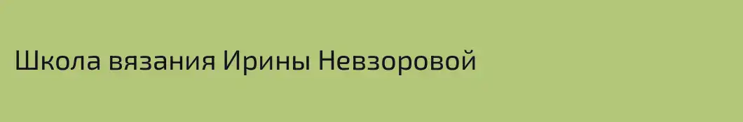 Школа вязания Ирины Невзоровой